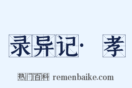 录异记·孝是什么意思的图片